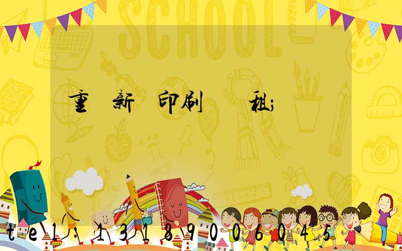 重慶新華印刷廠 租